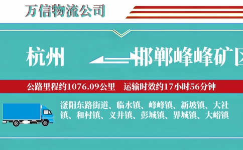 杭州到邯郸峰峰矿区物流公司