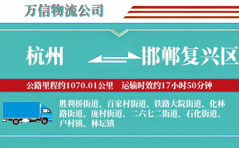 杭州到邯郸复兴区物流公司