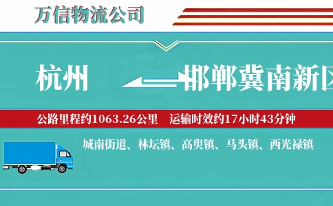 杭州到邯郸冀南新区物流公司