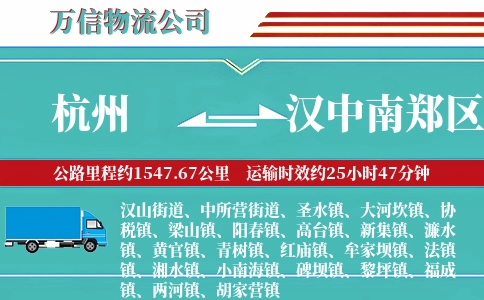 杭州到汉中南郑区物流公司