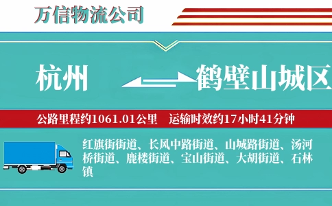 杭州到鹤壁山城区物流公司