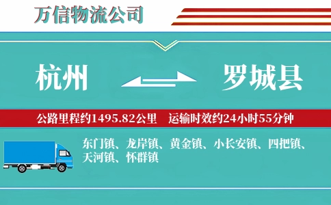 杭州到罗城县物流公司