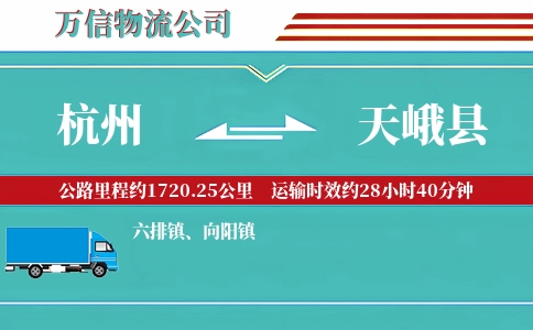 杭州到天峨县物流公司