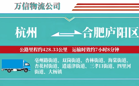 杭州到合肥庐阳区物流公司
