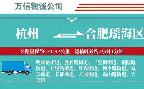 杭州到合肥瑶海区物流公司