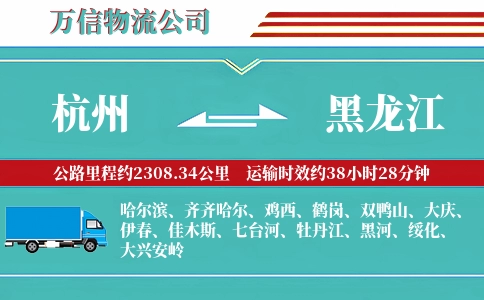 杭州到黑龙江物流公司