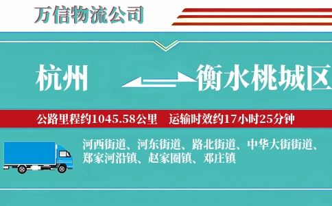 杭州到衡水桃城区物流公司