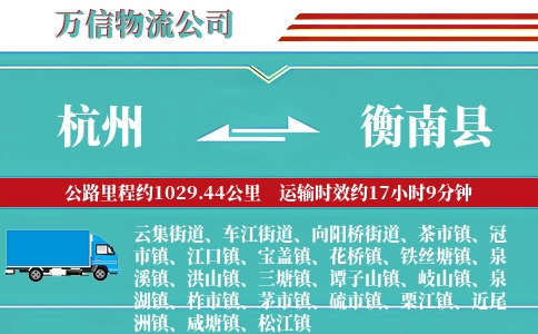 杭州到衡南县物流公司