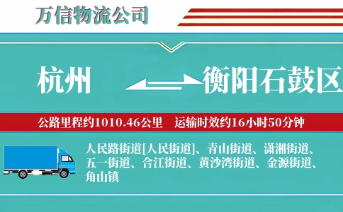 杭州到衡阳石鼓区物流公司