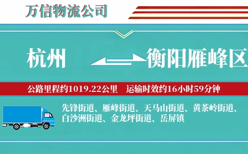 杭州到衡阳雁峰区物流公司