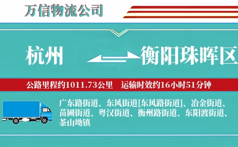 杭州到衡阳珠晖区物流公司