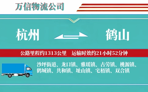 杭州到鹤山物流公司