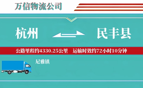 杭州到民丰县物流公司