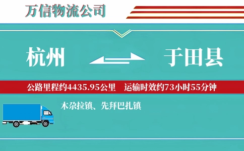 杭州到于田县物流公司