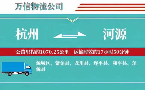 杭州到河源物流公司