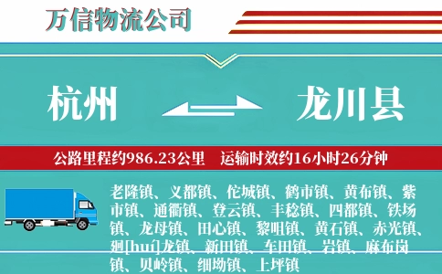 杭州到龙川县物流公司