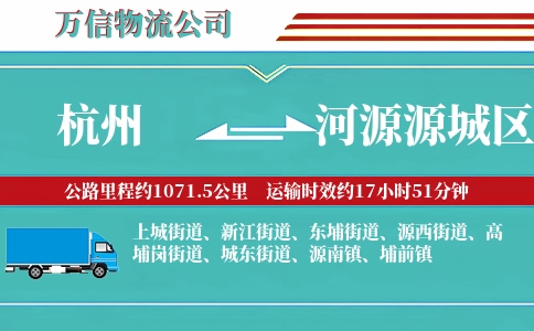 杭州到河源源城区物流公司