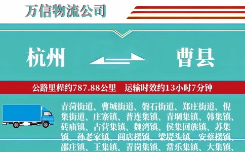 杭州到曹县物流公司