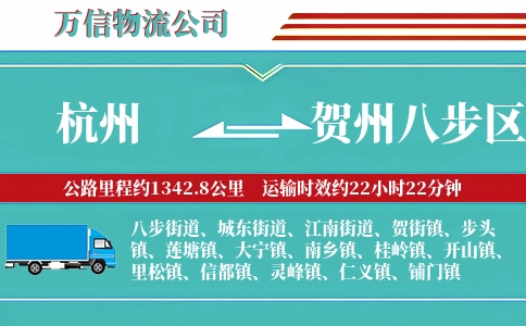 杭州到贺州八步区物流公司