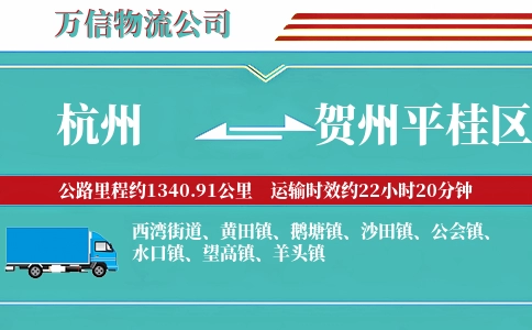 杭州到贺州平桂区物流公司