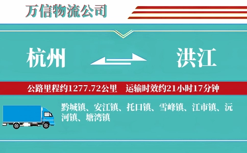 杭州到洪江物流公司