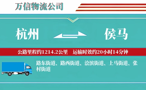 杭州到侯马物流公司