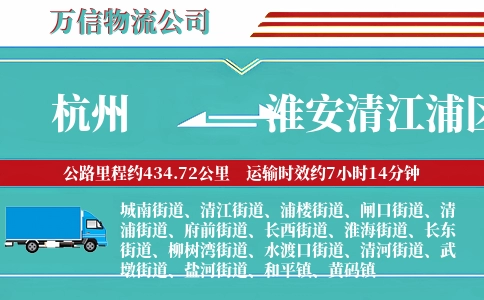 杭州到淮安清江浦区物流公司