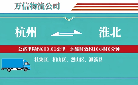 杭州到淮北物流公司