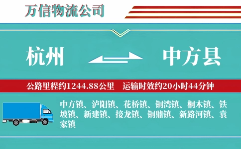 杭州到中方县物流公司