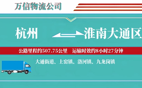 杭州到淮南大通区物流公司