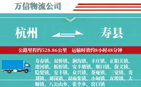 杭州到寿县物流公司
