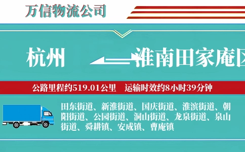 杭州到淮南田家庵区物流公司