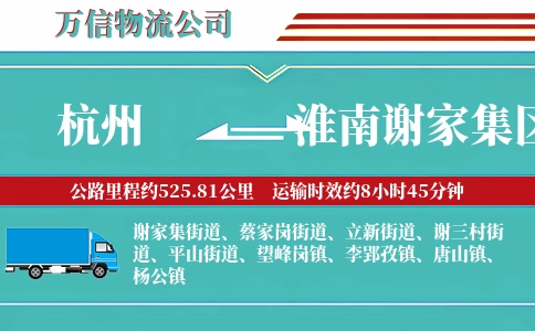 杭州到淮南谢家集区物流公司