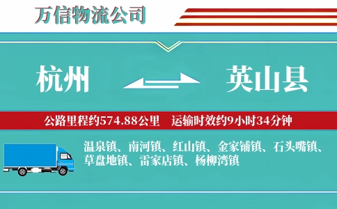 杭州到英山县物流公司