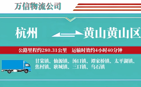 杭州到黄山黄山区物流公司