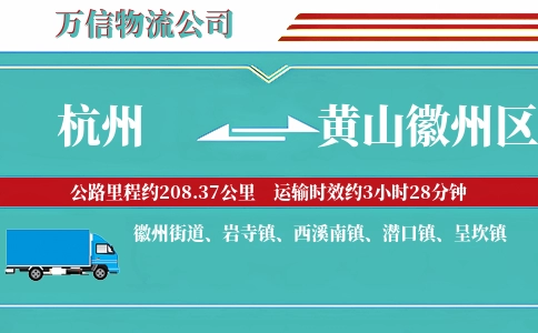 杭州到黄山徽州区物流公司