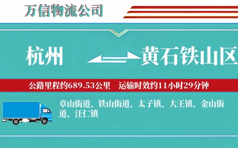 杭州到黄石铁山区物流公司