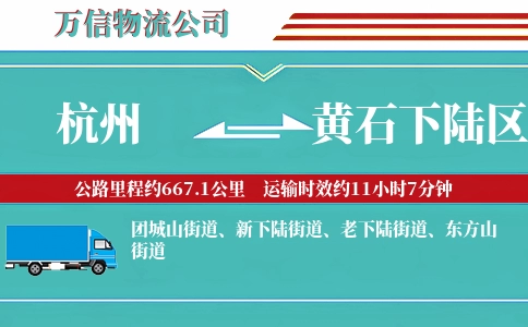杭州到黄石下陆区物流公司