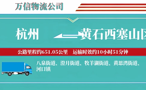 杭州到黄石西塞山区物流公司