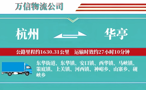杭州到华亭物流公司