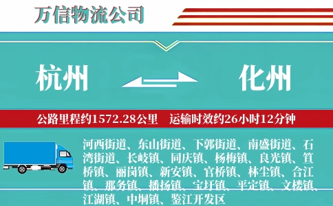 杭州到化州物流公司