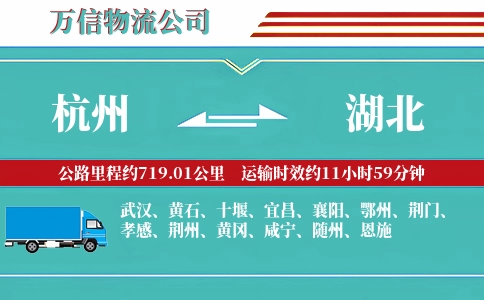 杭州到湖北物流公司