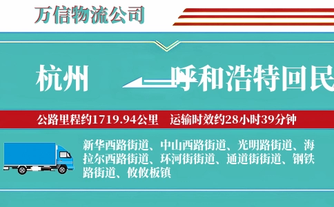 杭州到呼和浩特回民区物流公司