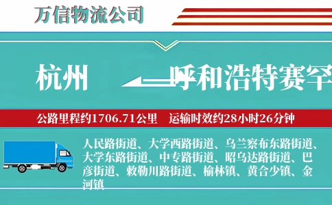 杭州到呼和浩特赛罕区物流公司