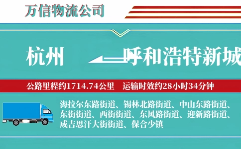 杭州到呼和浩特新城区物流公司