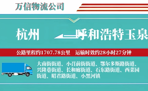 杭州到呼和浩特玉泉区物流公司