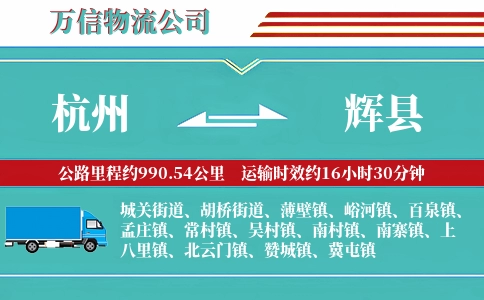 杭州到辉县物流公司