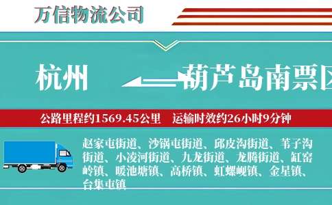 杭州到葫芦岛南票区物流公司