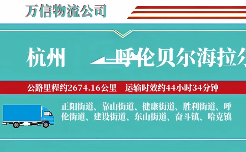 杭州到呼伦贝尔海拉尔区物流公司
