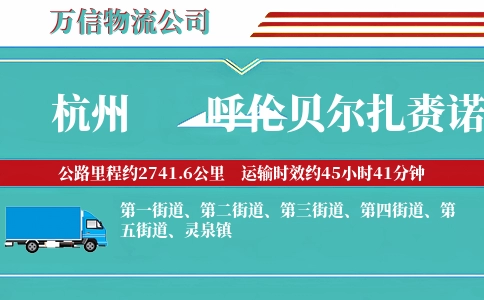 杭州到呼伦贝尔扎赉诺尔区物流公司